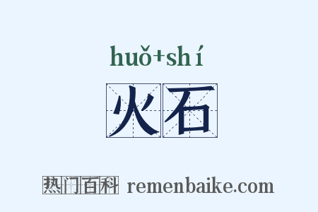 火石是什么意思的图片